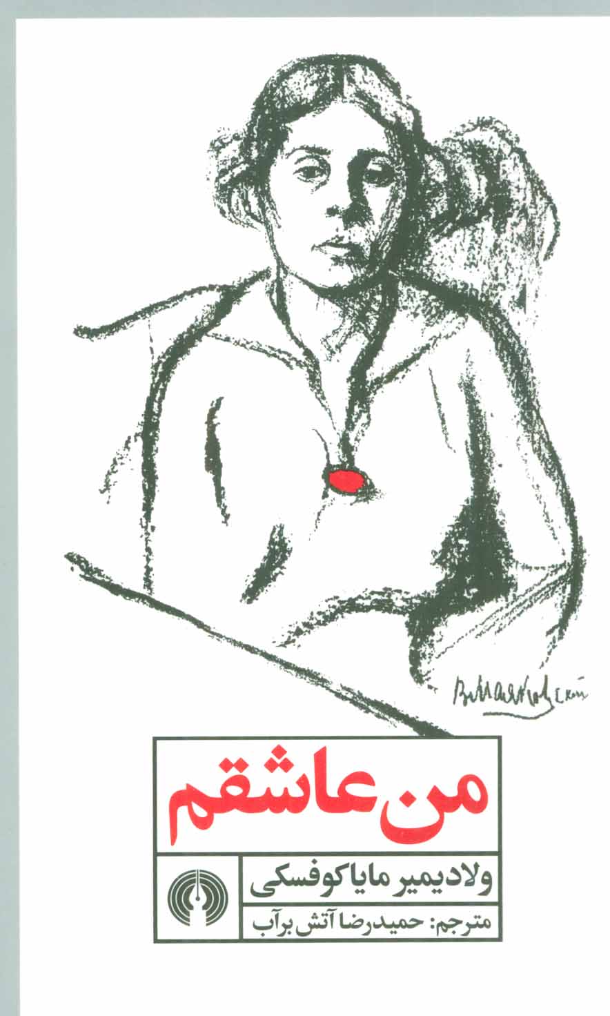 پایانه - من عاشقم