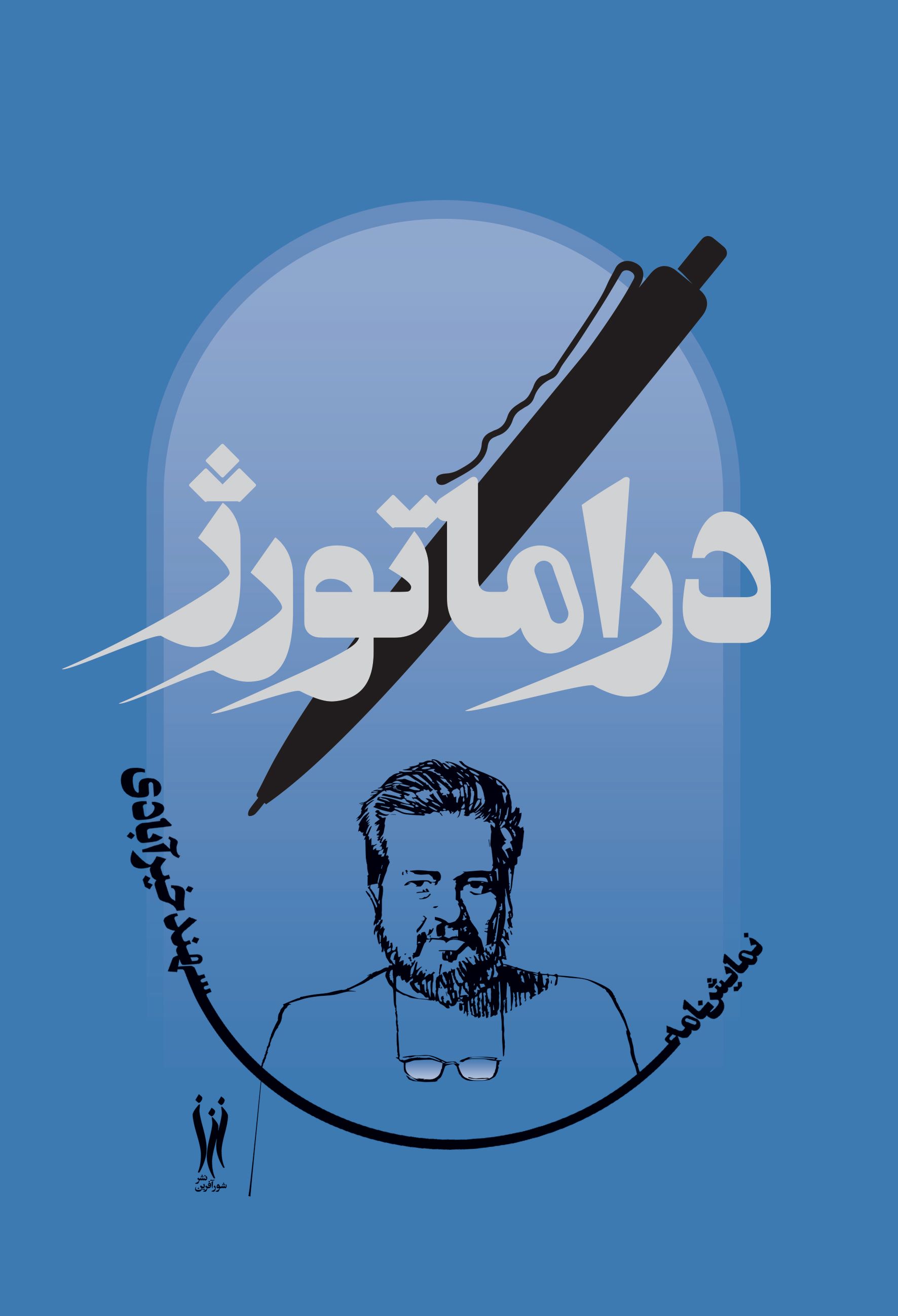 پایانه - دراماتورژ