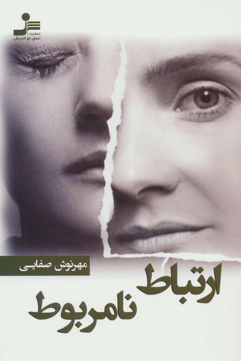 پایانه - ارتباط نامربوط