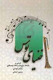 پایانه - خنیای توس