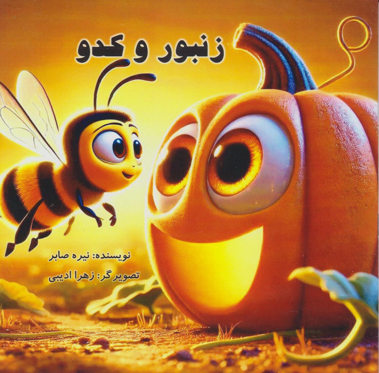 پایانه - زنبور و کدو