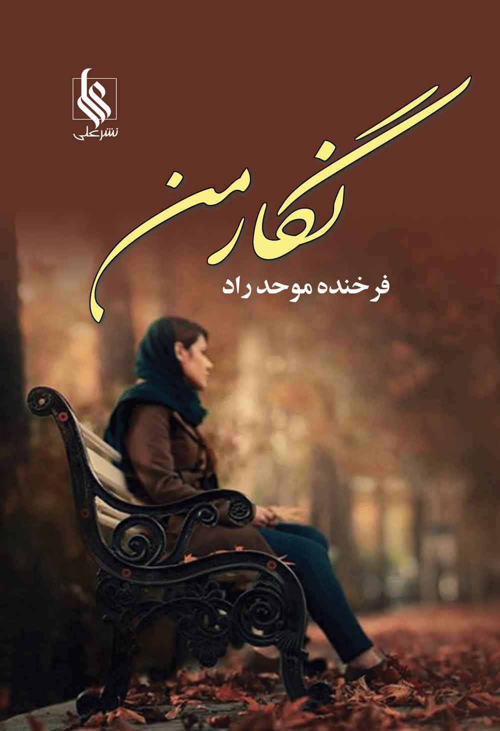 پایانه - نگار من