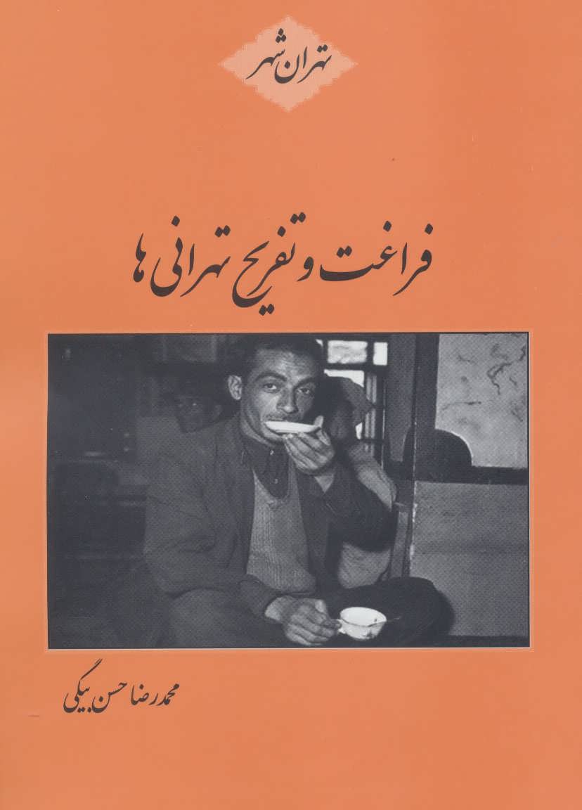 پایانه - فراغت و تفریح تهرانی ها