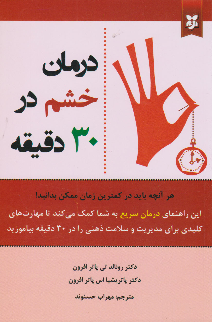 پایانه - درمان خشم در ۳۰ دقیقه