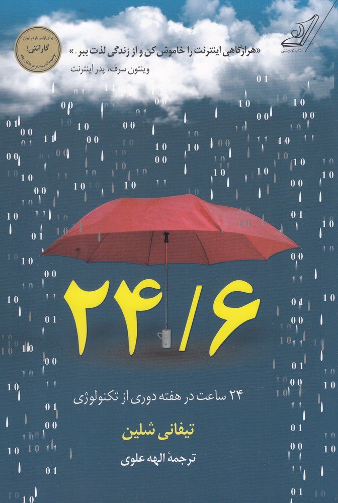 پایانه - 24/6 - 24 ساعت در هفته دوری از تکنولوژی