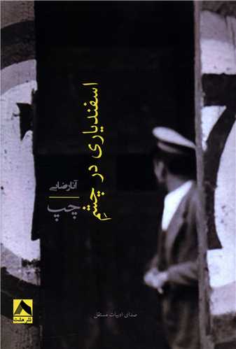 پایانه - اسفندیاری در چشم چپ