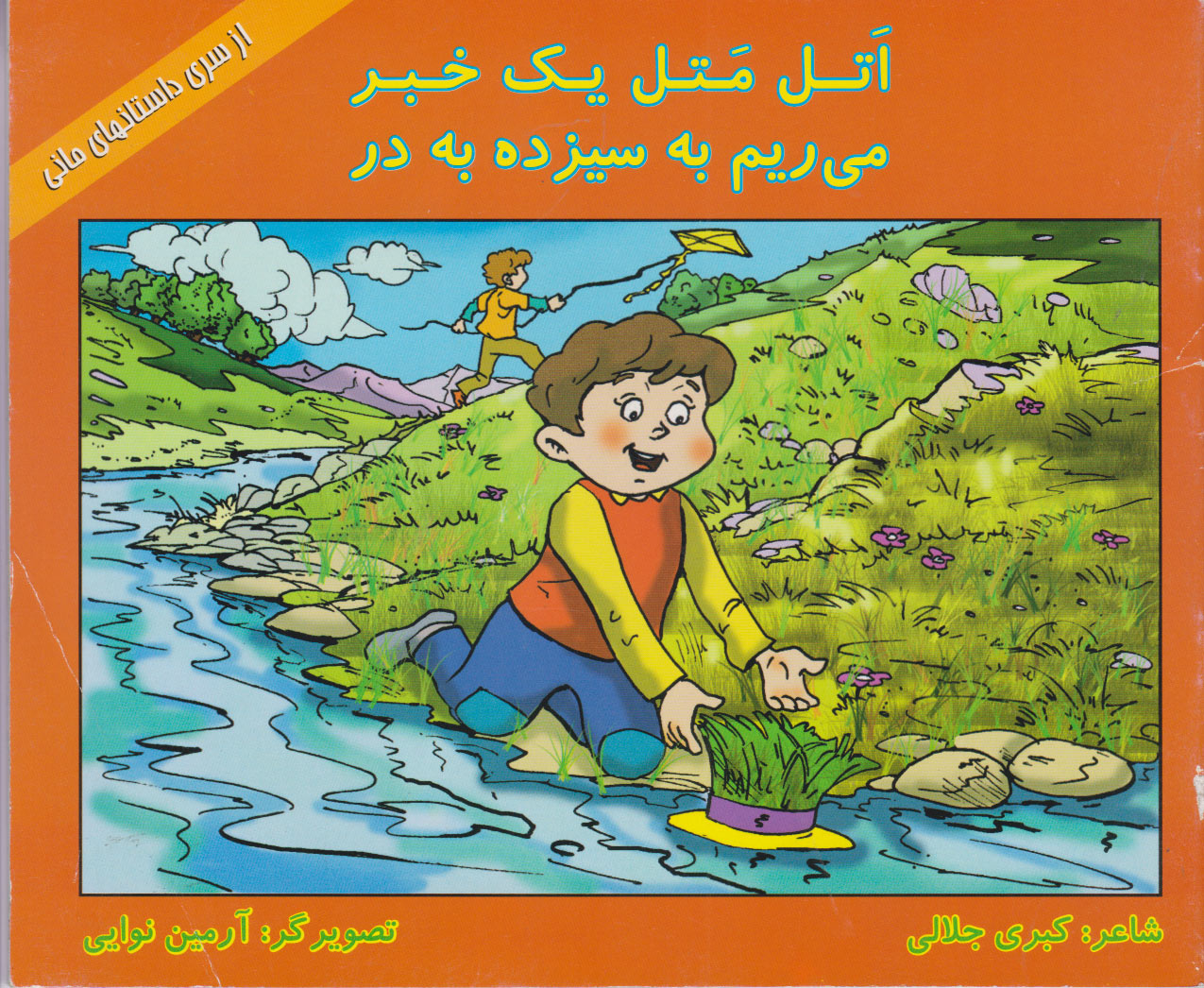 پایانه - اتل متل یک خبر، می ریم به سیزده به در