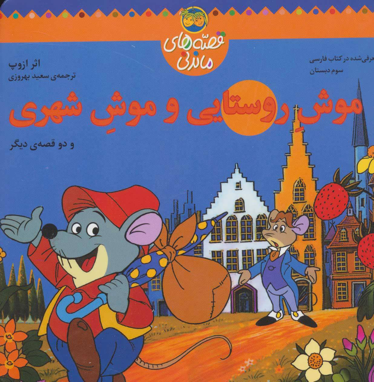 پایانه - موش روستایی و موش شهری