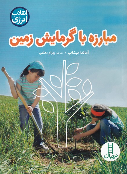 پایانه - مبارزه با گرمایش زمین