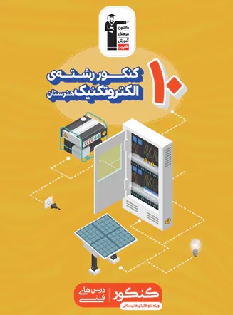 پایانه - زرد 10 کنکور رشته الکتروتکنیک هنرستان