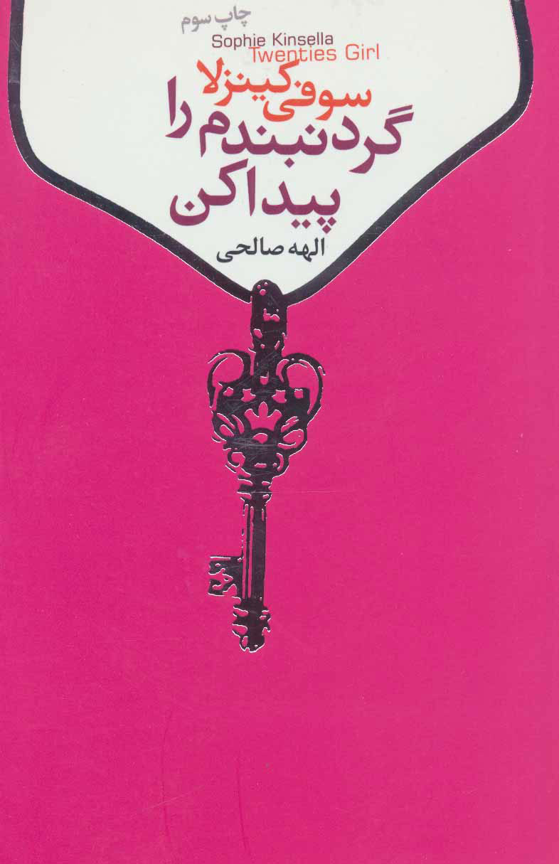 پایانه - گردنبندم را پیدا کن