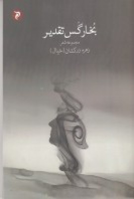 پایانه - بخار گس تقدیر