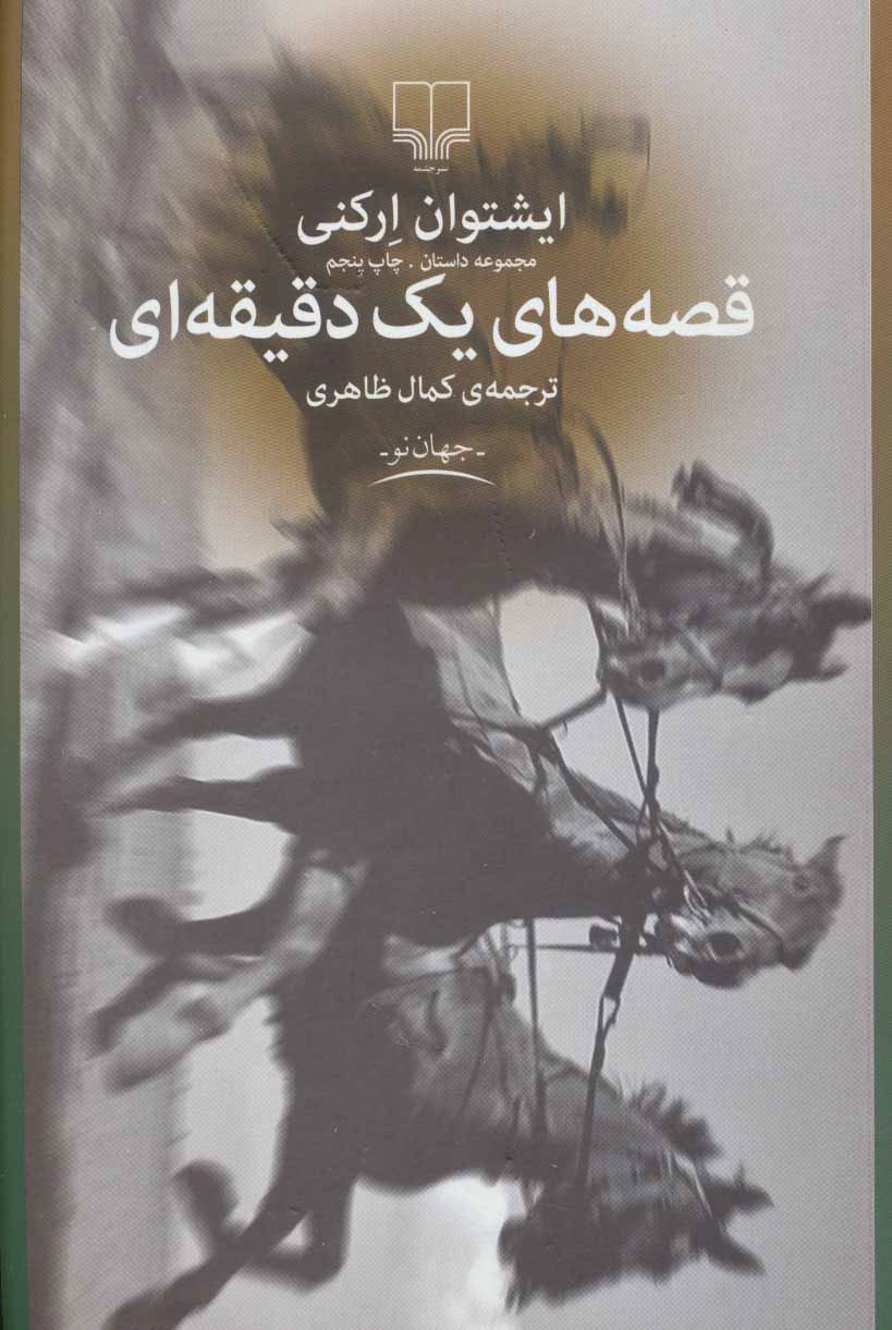 پایانه - قصه های یک دقیقه ای