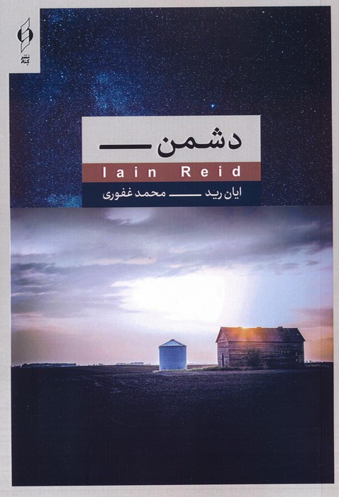 پایانه - دشمن