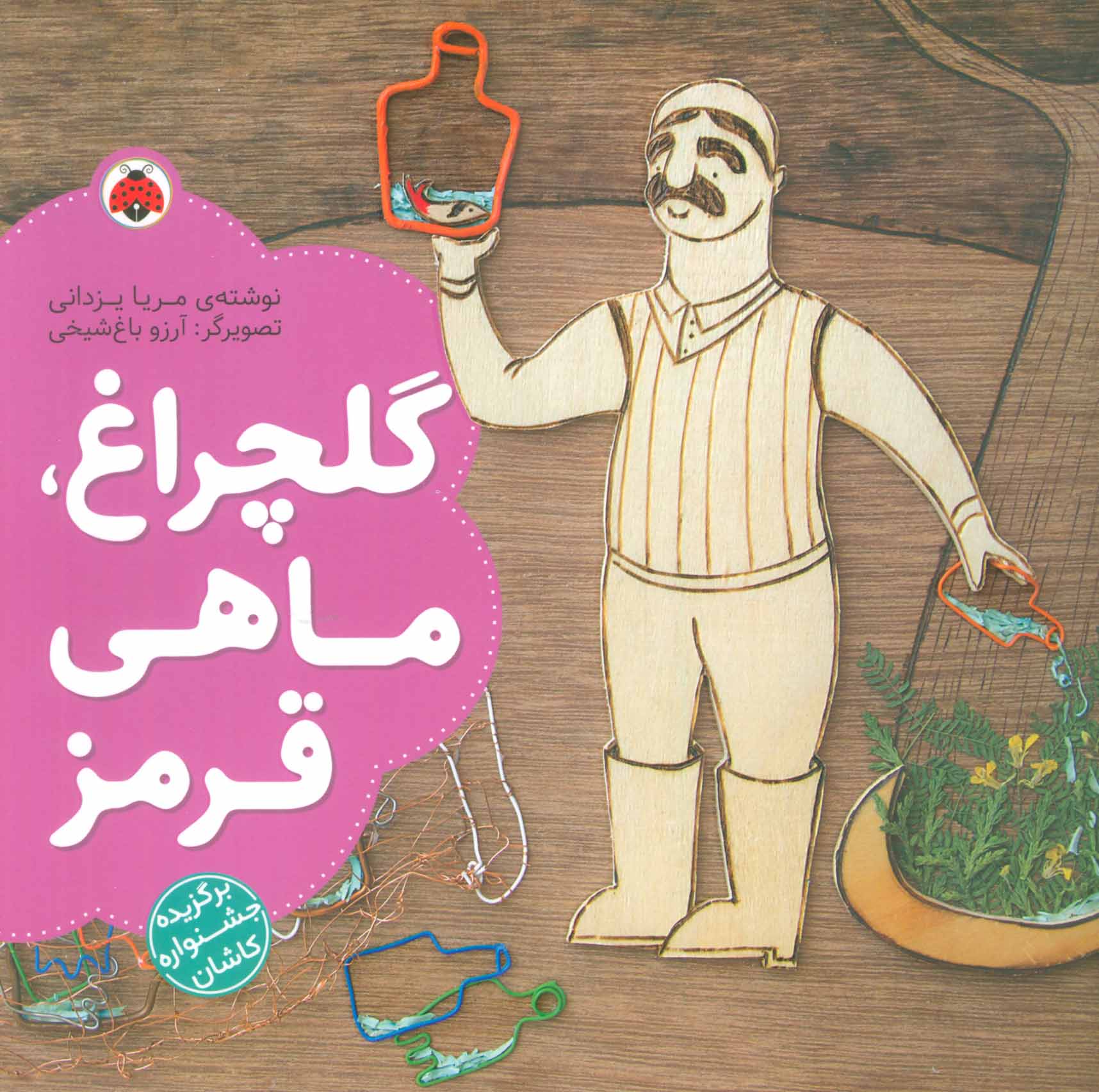 پایانه - گلچراغ، ماهی قرمز