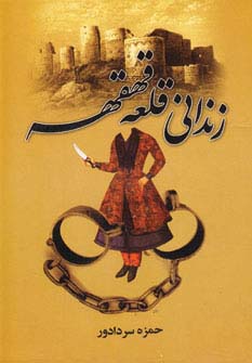 پایانه - زندانی قلعه قهقهه