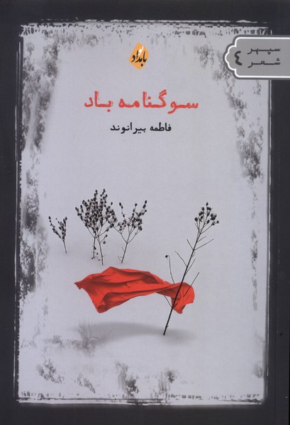 پایانه - سوگنامه باد