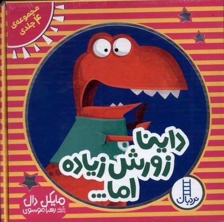 پایانه - داینا زورش زیاده اما... (4 جلدی)