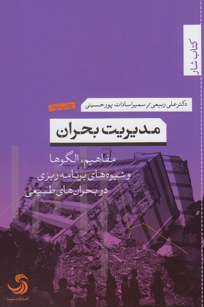 پایانه - مدیریت بحران