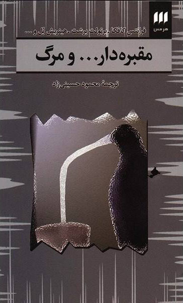 پایانه - مقبره دار...و مرگ