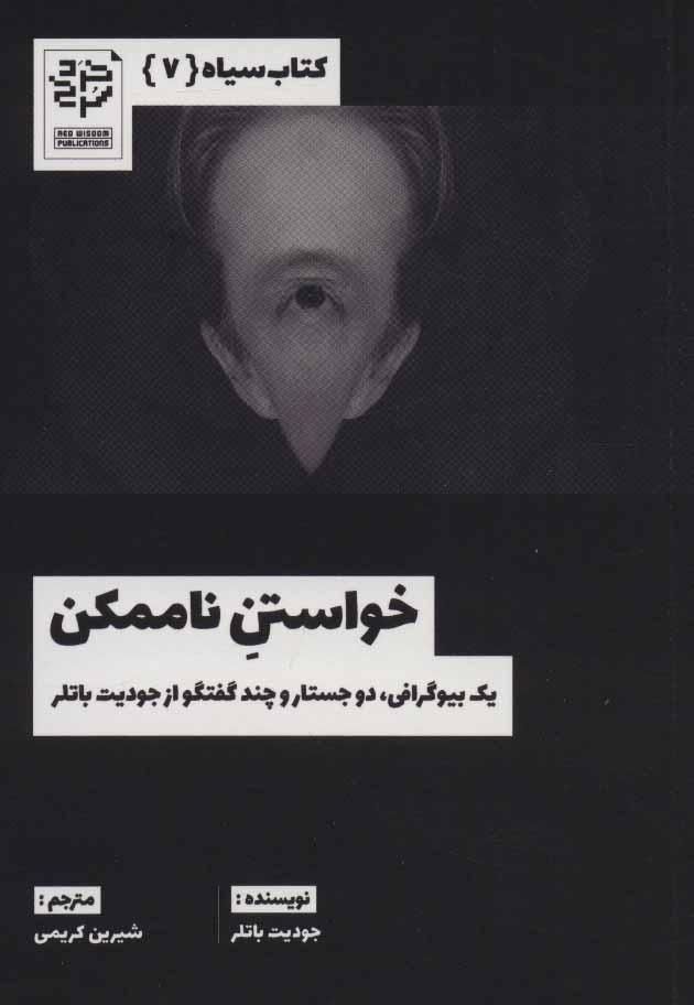 پایانه - خواستن ناممکن