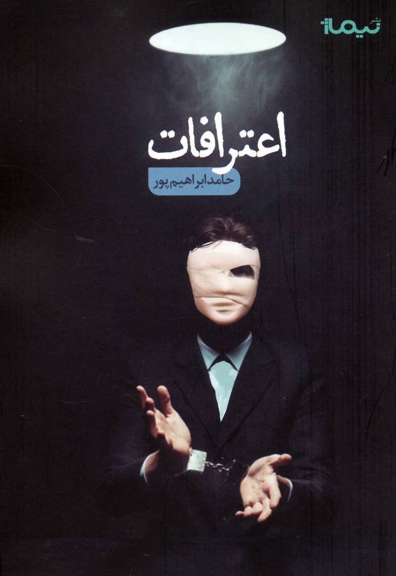 پایانه - اعترافات