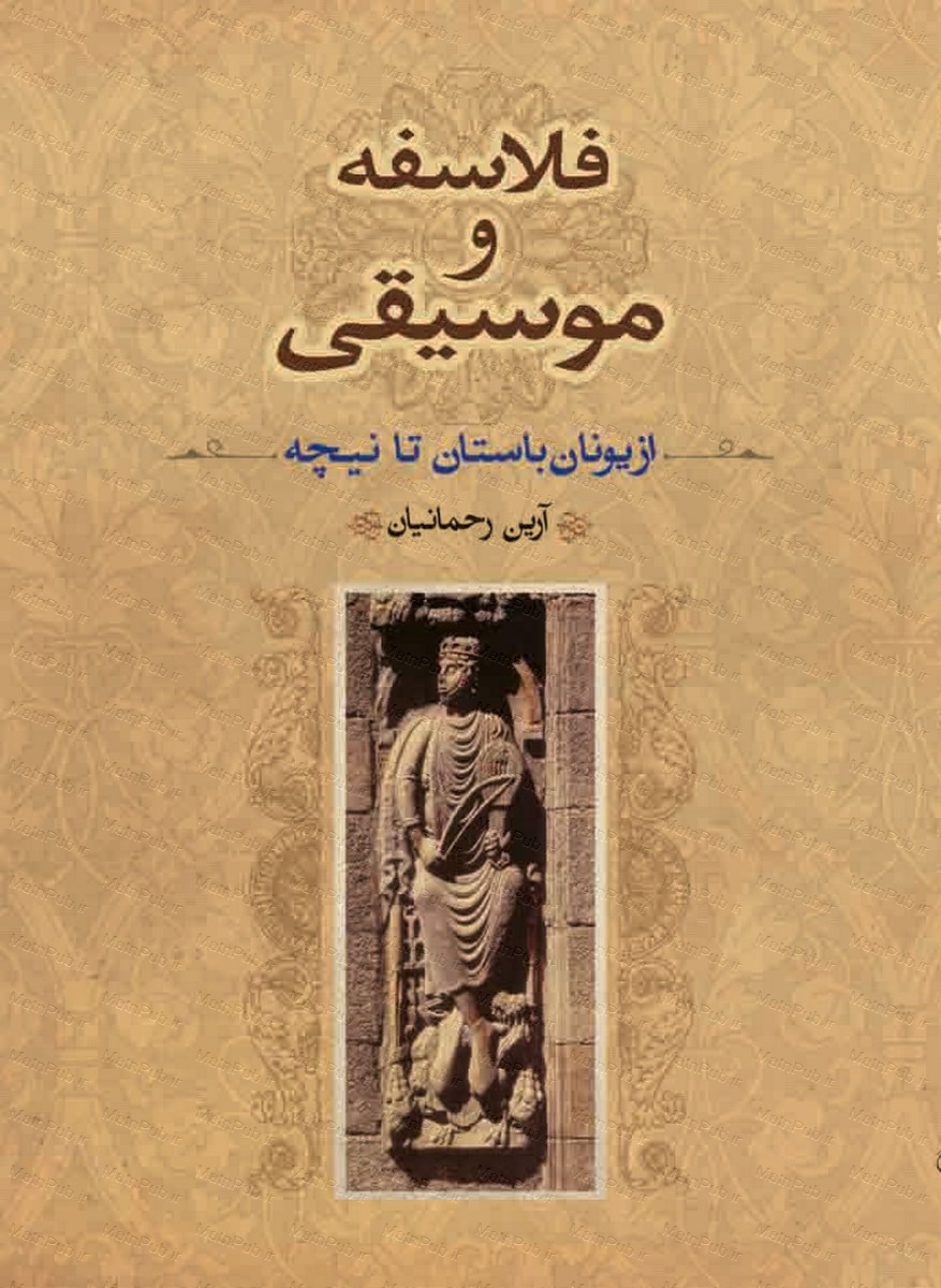 پایانه - فلاسفه و موسیقی