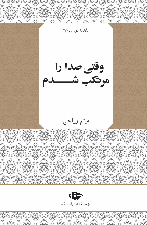 پایانه - وقتی صدا را مرتکب شدم
