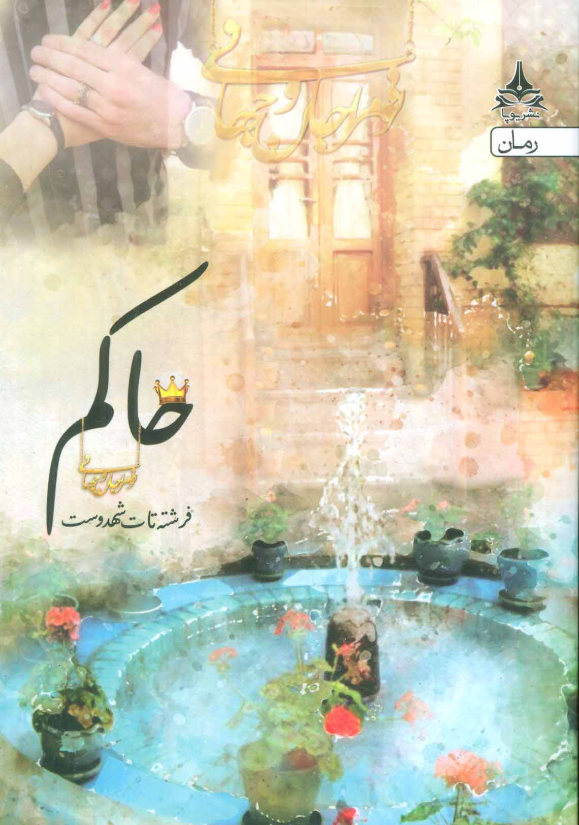 پایانه - حاکم