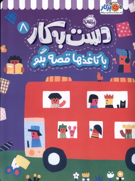 پایانه - دست به کار 8