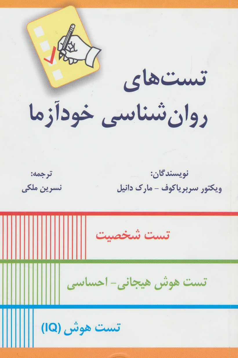 پایانه - تست های روان شناسی خودآزما