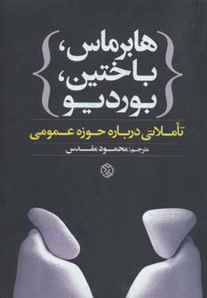 پایانه - هابرماس،باختین،بوردیو