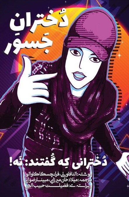 پایانه - دختران جسور