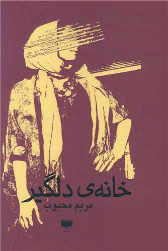 پایانه - خانه دلگیر