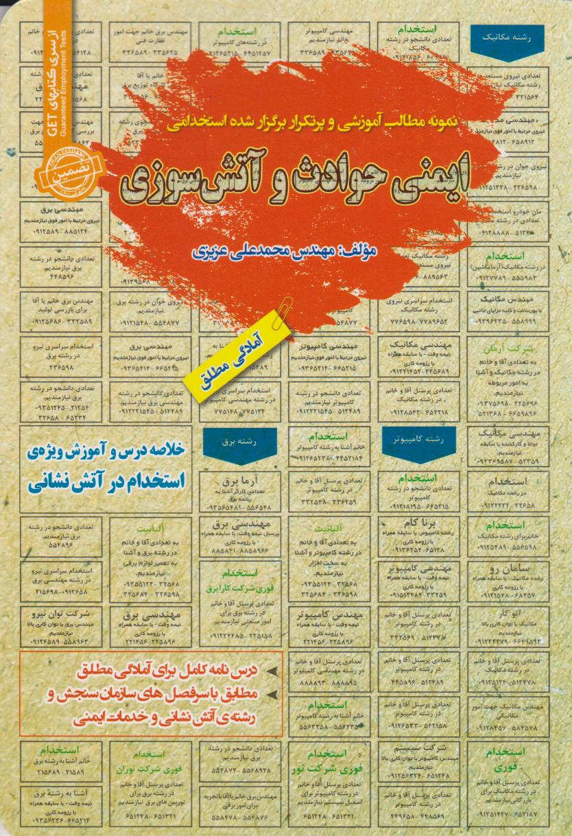 پایانه - استخدامی ایمنی حوادث و آتش سوزی