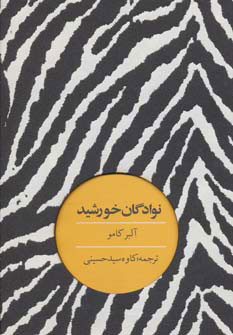 پایانه - نوادگان خورشید