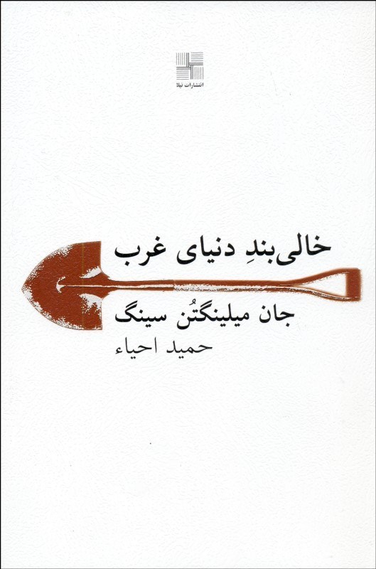 پایانه - خالی بند دنیای غرب