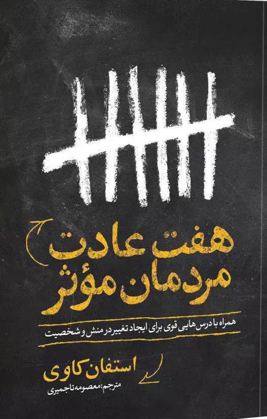 پایانه - هفت عادت مردمان موثر