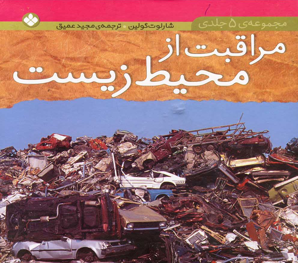 پایانه - مجموعه مراقبت از محیط زیست