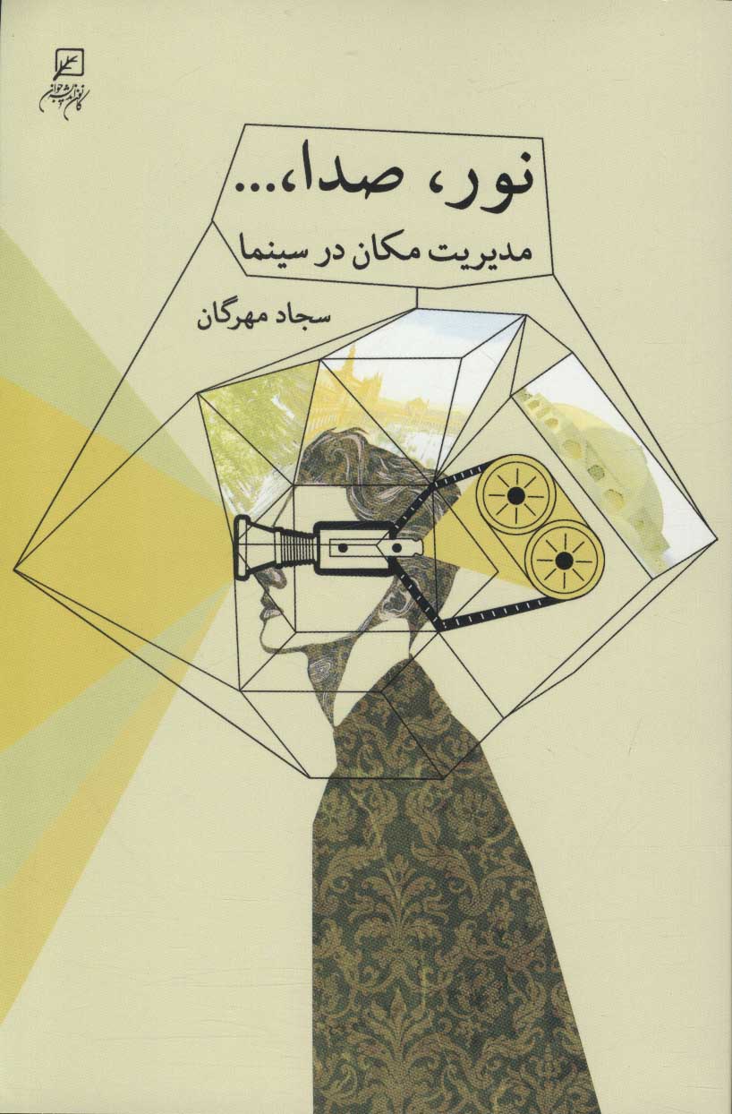 پایانه - نور، صدا، …