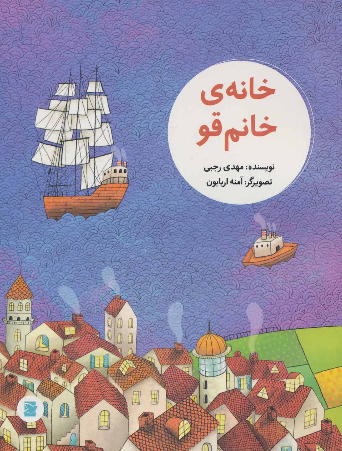 پایانه - خانه ی خانم قو