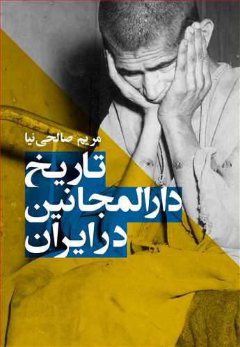 پایانه - تاریخ دارالمجانین در ایران