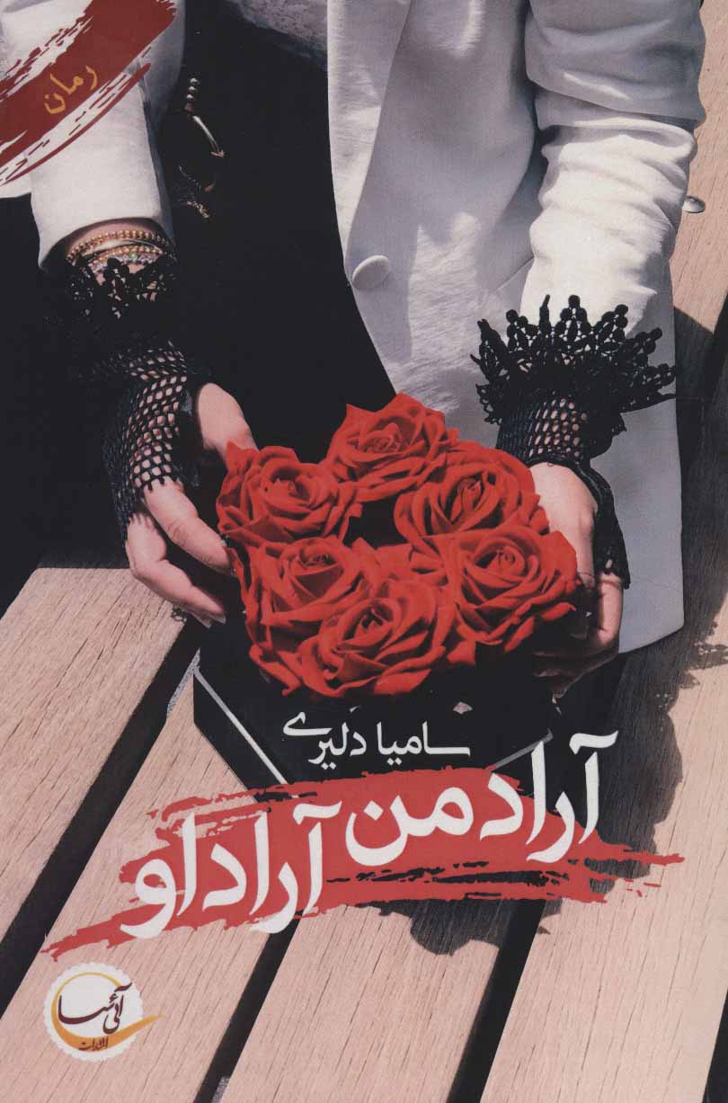 پایانه - آراد من آراد او