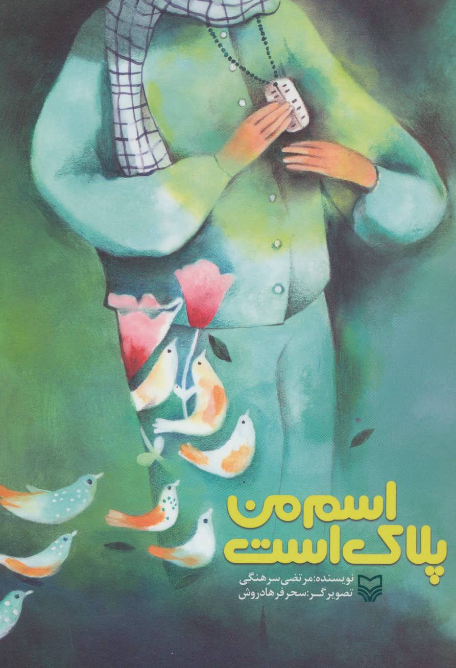 پایانه - اسم من پلاک است