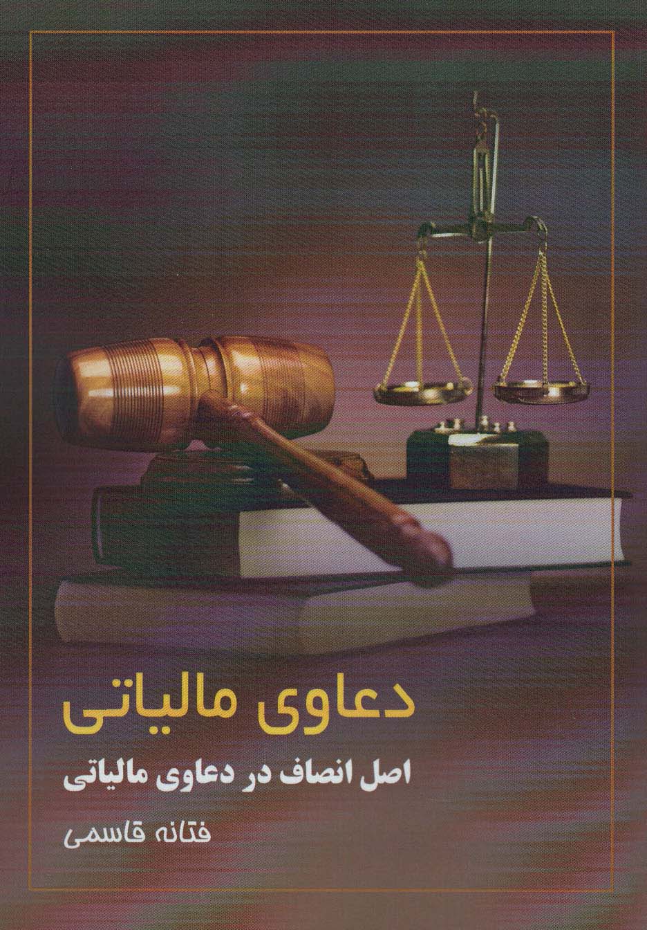 پایانه - دعاوی مالیاتی