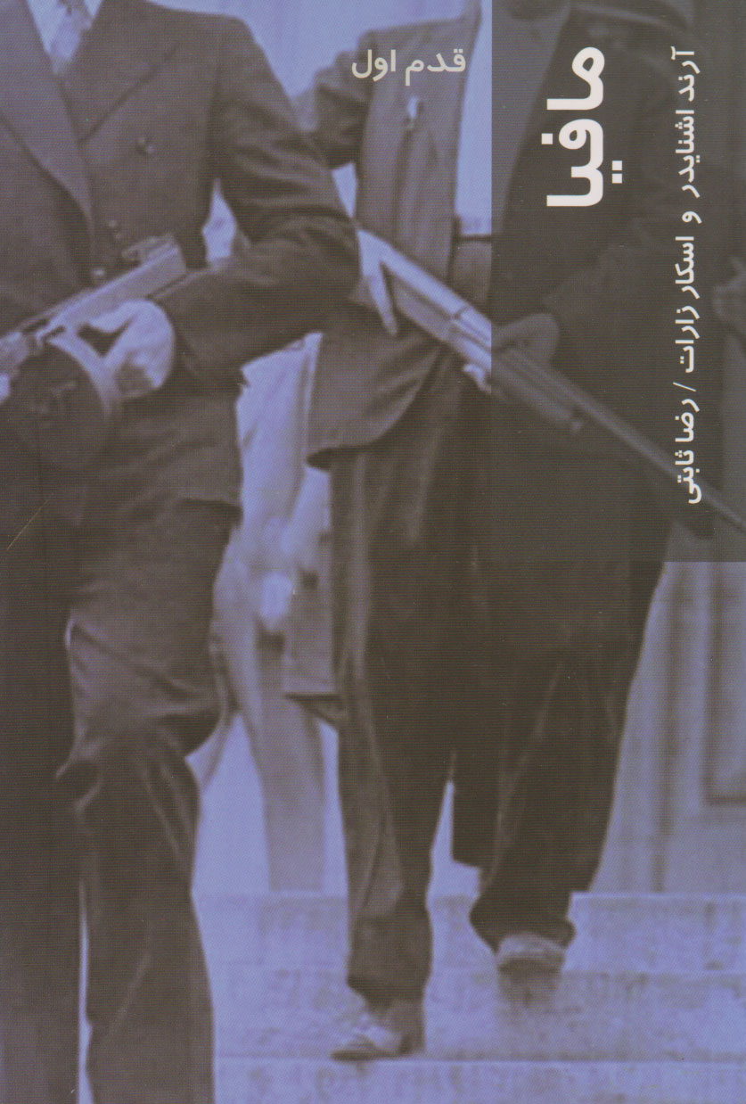 پایانه - مافیا