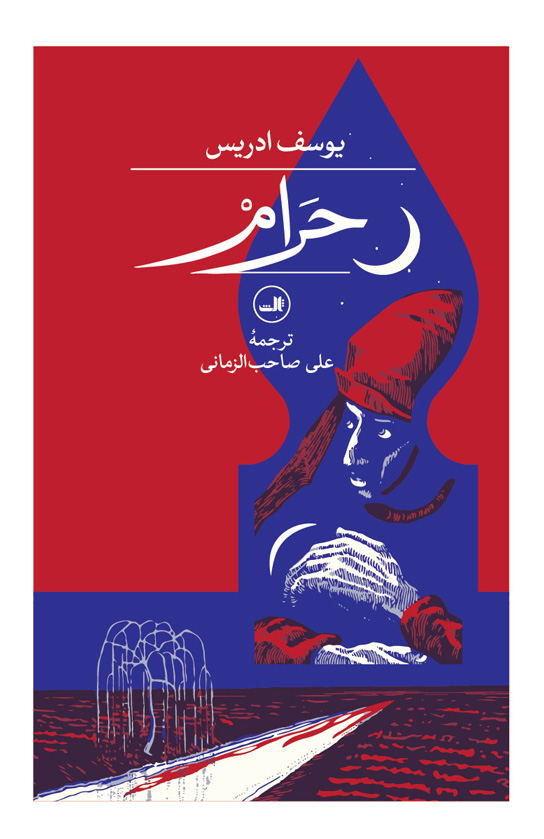 پایانه - حرام‫