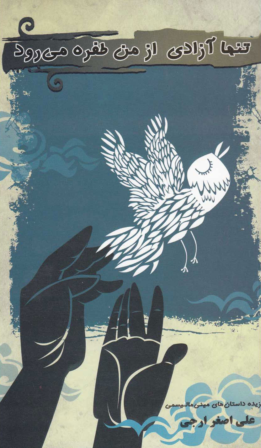 پایانه - تنها آزادی از من طفره می رود