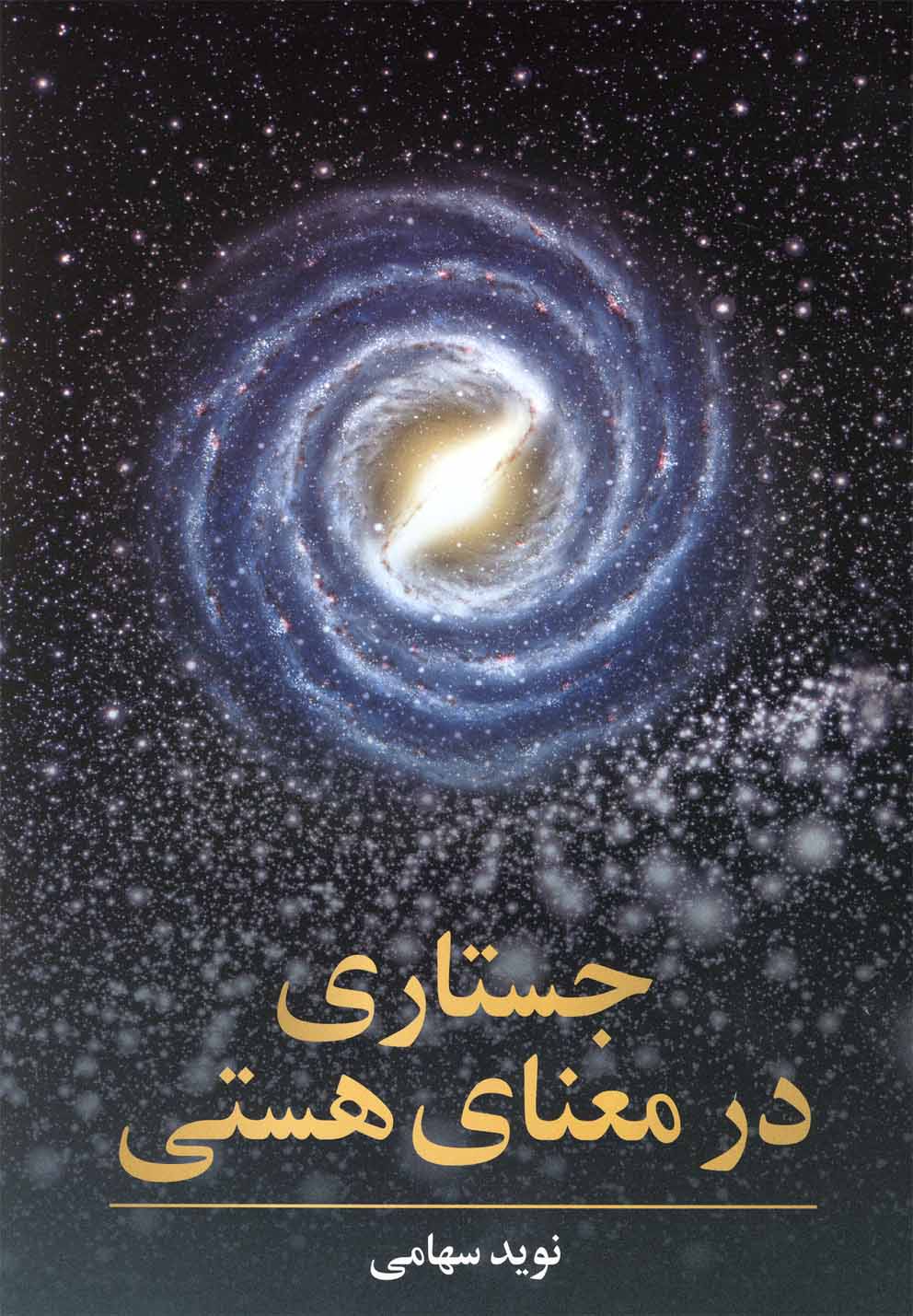 پایانه - جستاری در معنای هستی