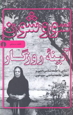 پایانه - سووشون